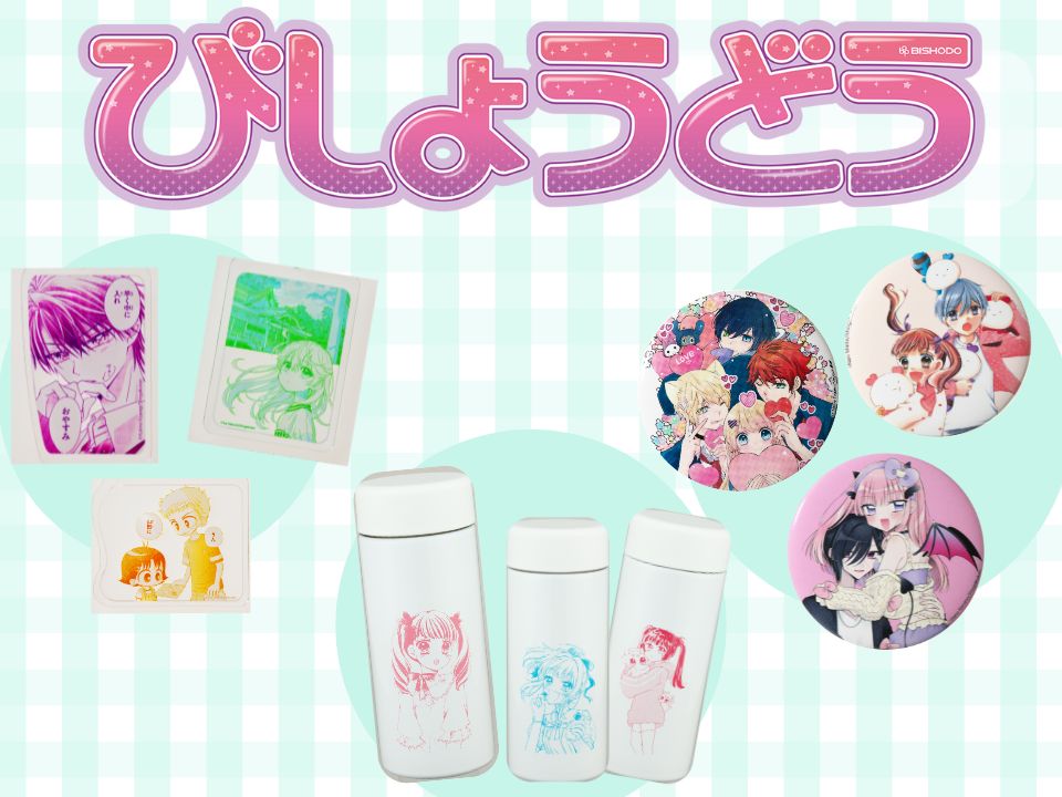 【ちゃおフェス2025最新情報】びしょうどうブースで、ふわふわエアーくじとトイカプセルにチャレンジしよう！