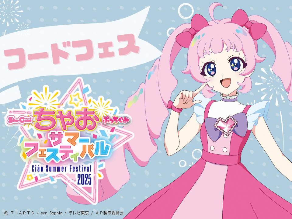 【ちゃおフェス2025最新情報】「ひみつのアイプリ」のキッチンカーが登場だよ！