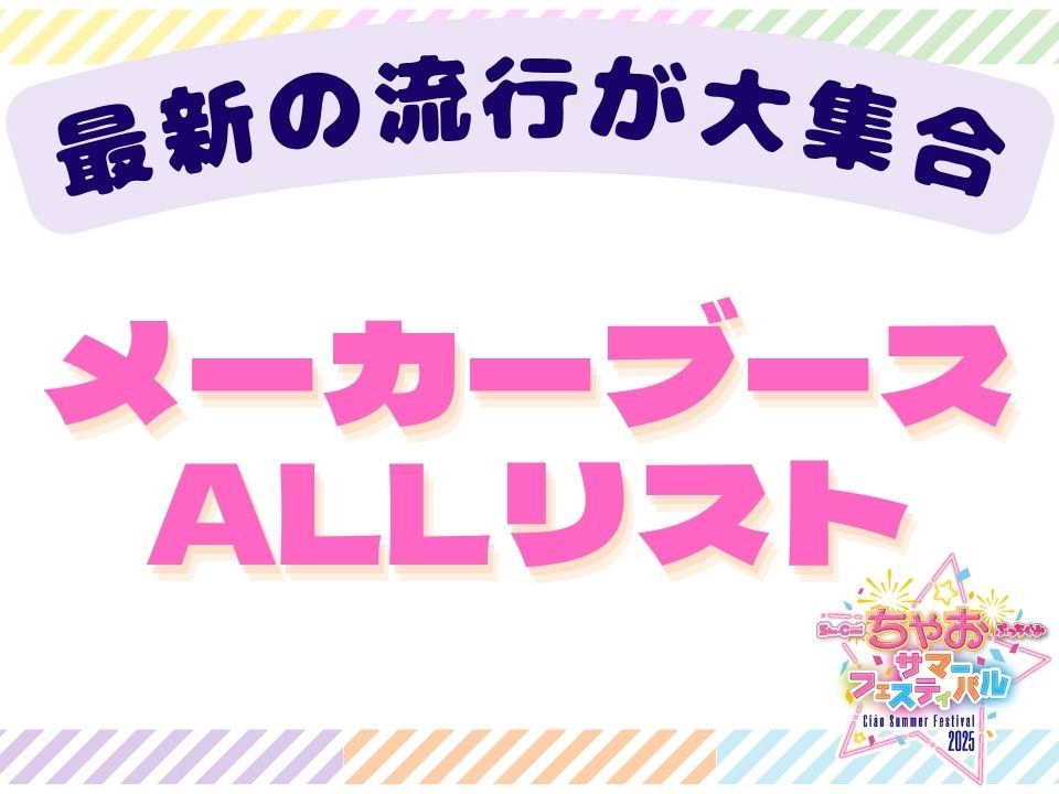 【ちゃおフェス2025最新情報】最新トレンドが丸わかり！メーカーブースに遊びにいってみよう☆