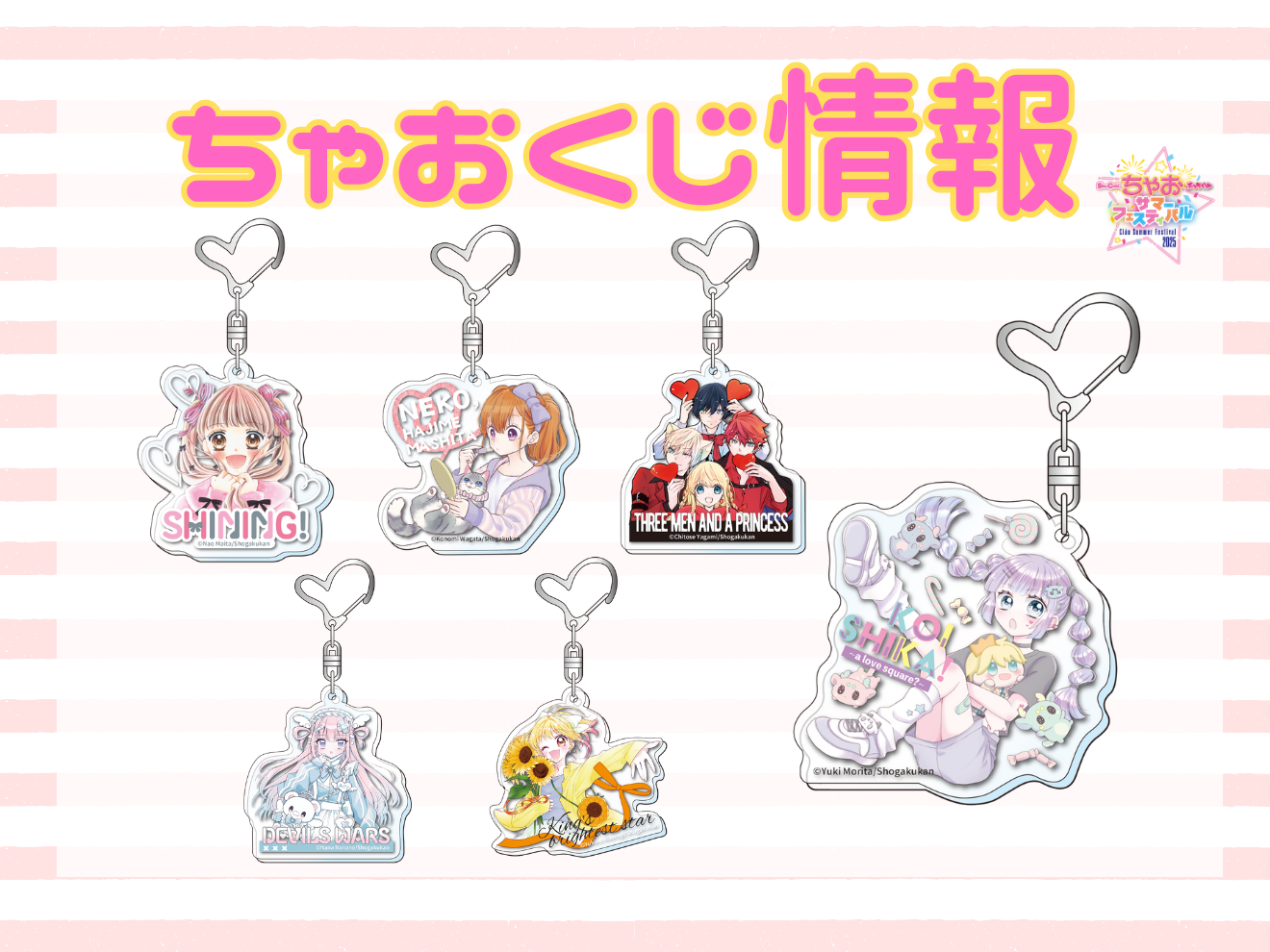 【ちゃおフェス2025最新情報】ちゃおくじが登場！会場限定のスペシャルデザイングッズを手に入れよう☆