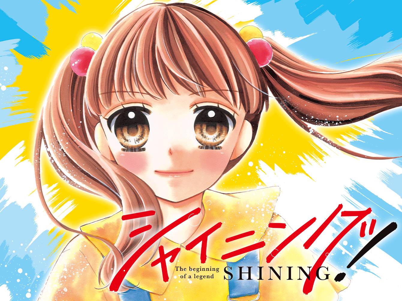 シャイニング！