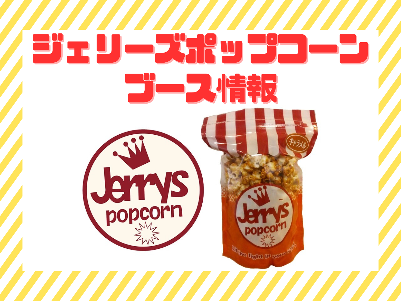 【ちゃおフェス2025最新情報】ジェリーズポップコーンとちゃおがコラボしたよ★かわいいパッケージとおいしいポップコーンをゲットしてね！
