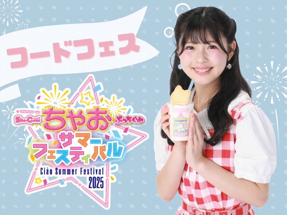 【ちゃおフェス2025最新情報】ちゃおとSho-Comiの大人気キャラが大集合！「CIÀO SHO-COMI シェイクスタンド」ひんやりスイーツを楽しもう♡