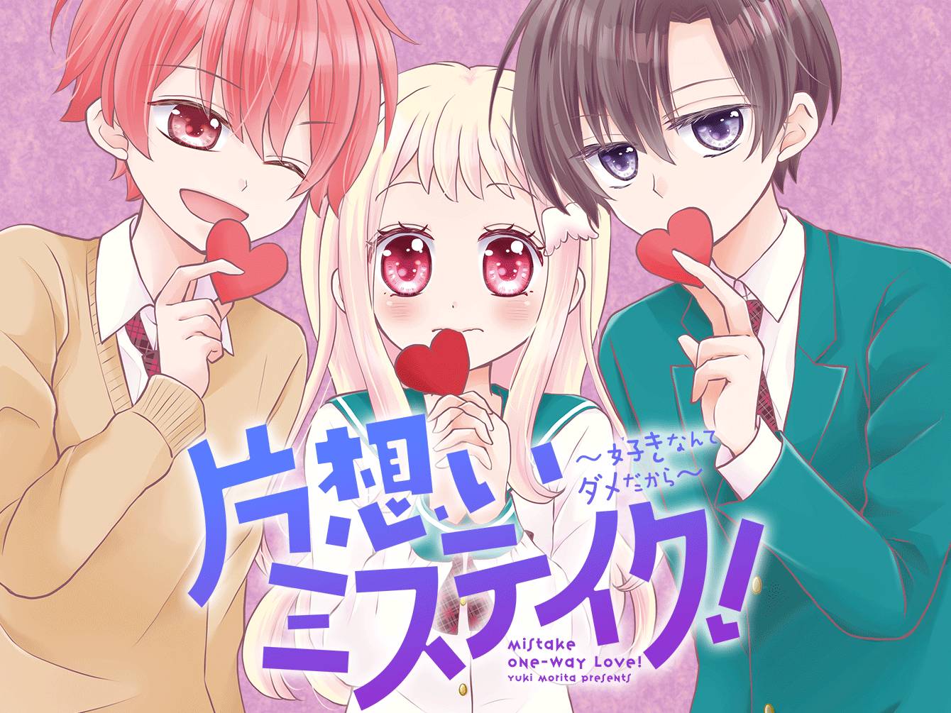 片想いミステイク！