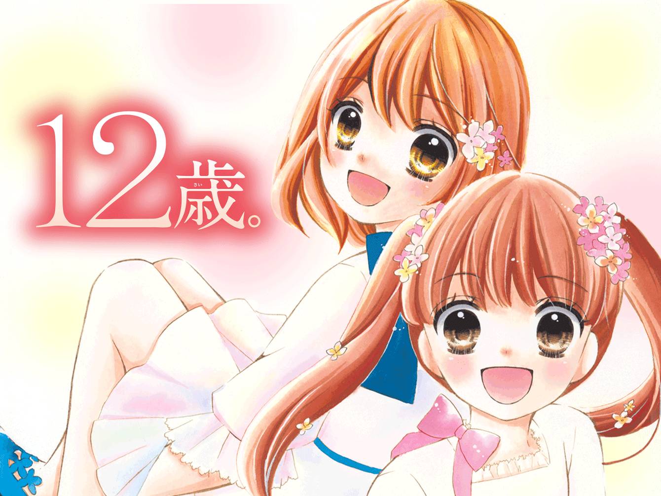 １２歳。