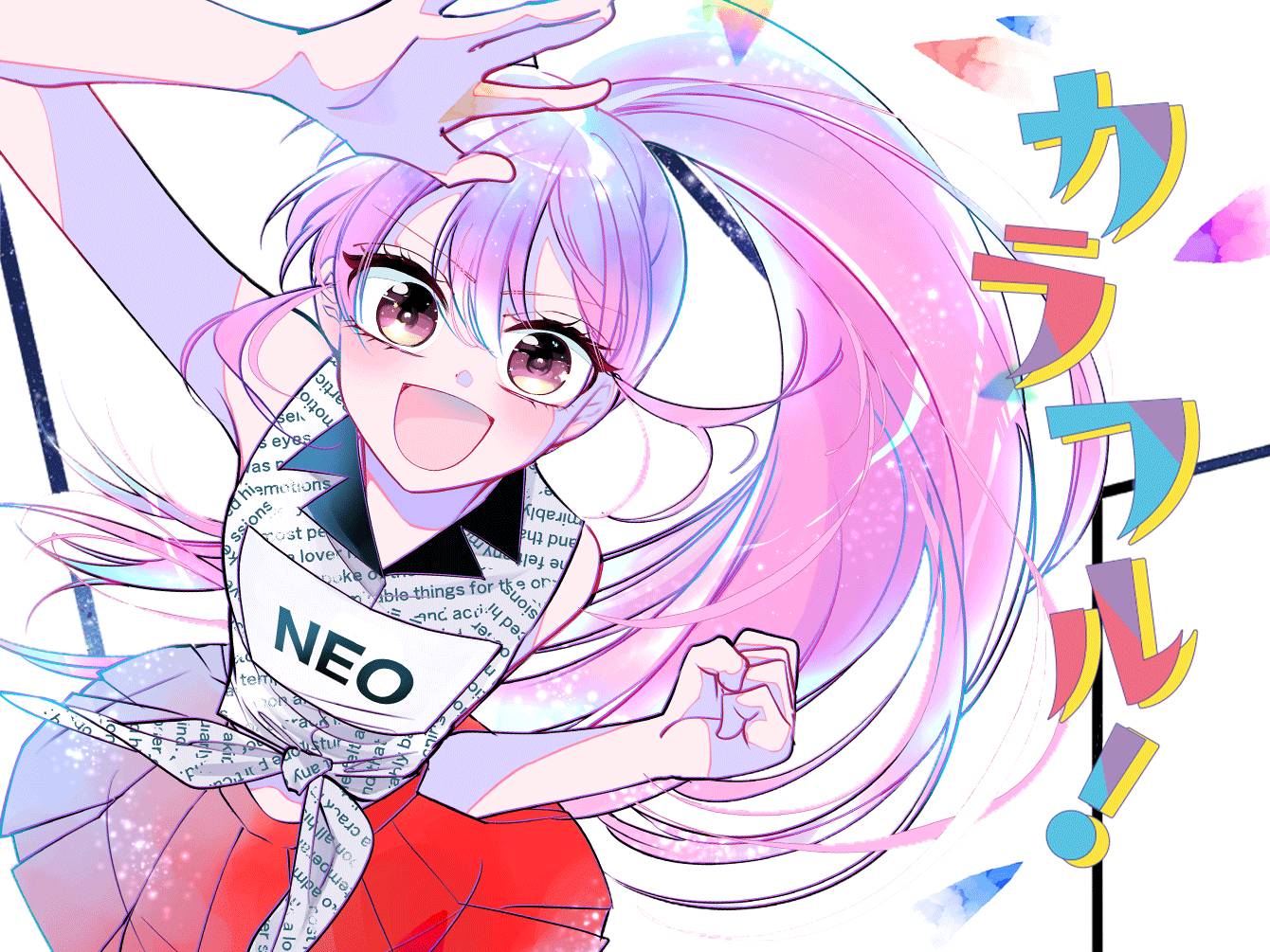 カラフル！