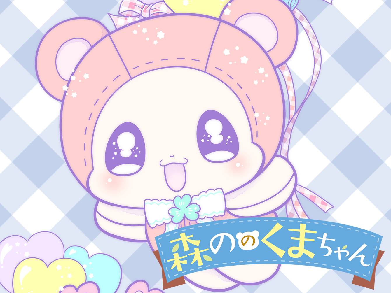 森ののくまちゃん