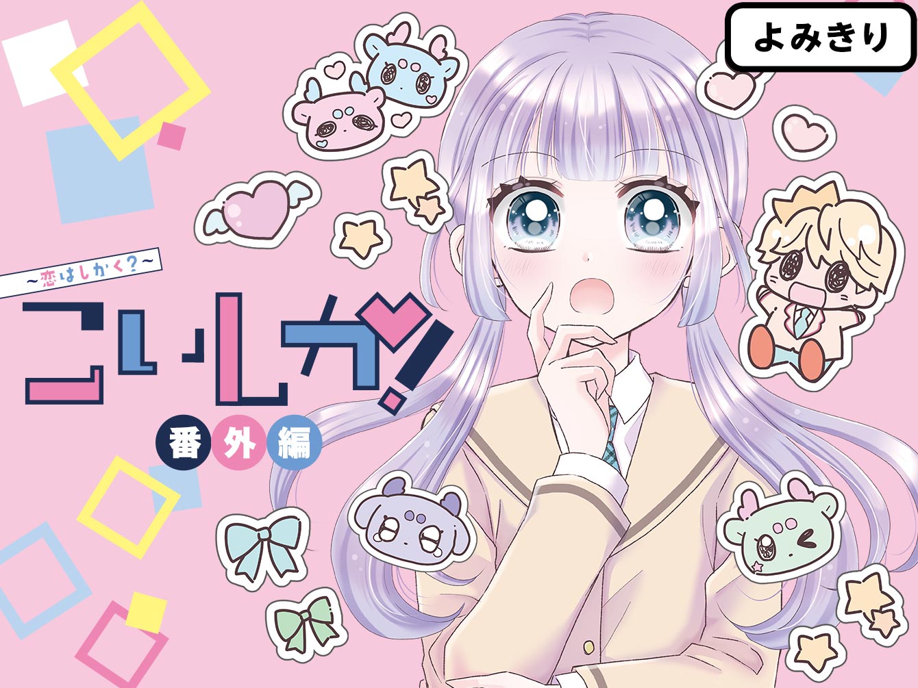 こいしか！～恋はしかく？～　番外編