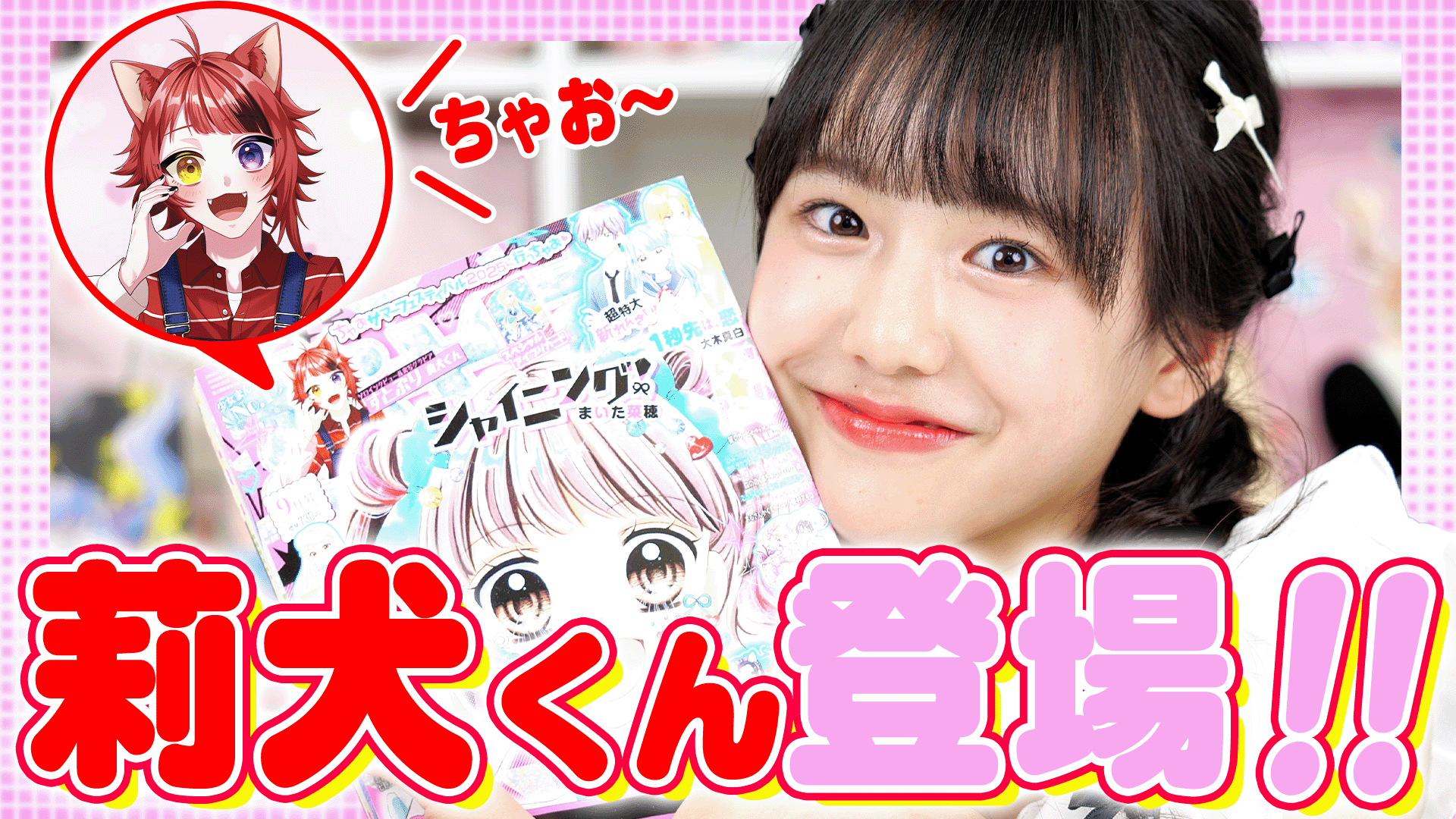【ちゃおフェス直前号】きゅーすとコラボまんがスタート💖ちゃお2025年９月号を紹介