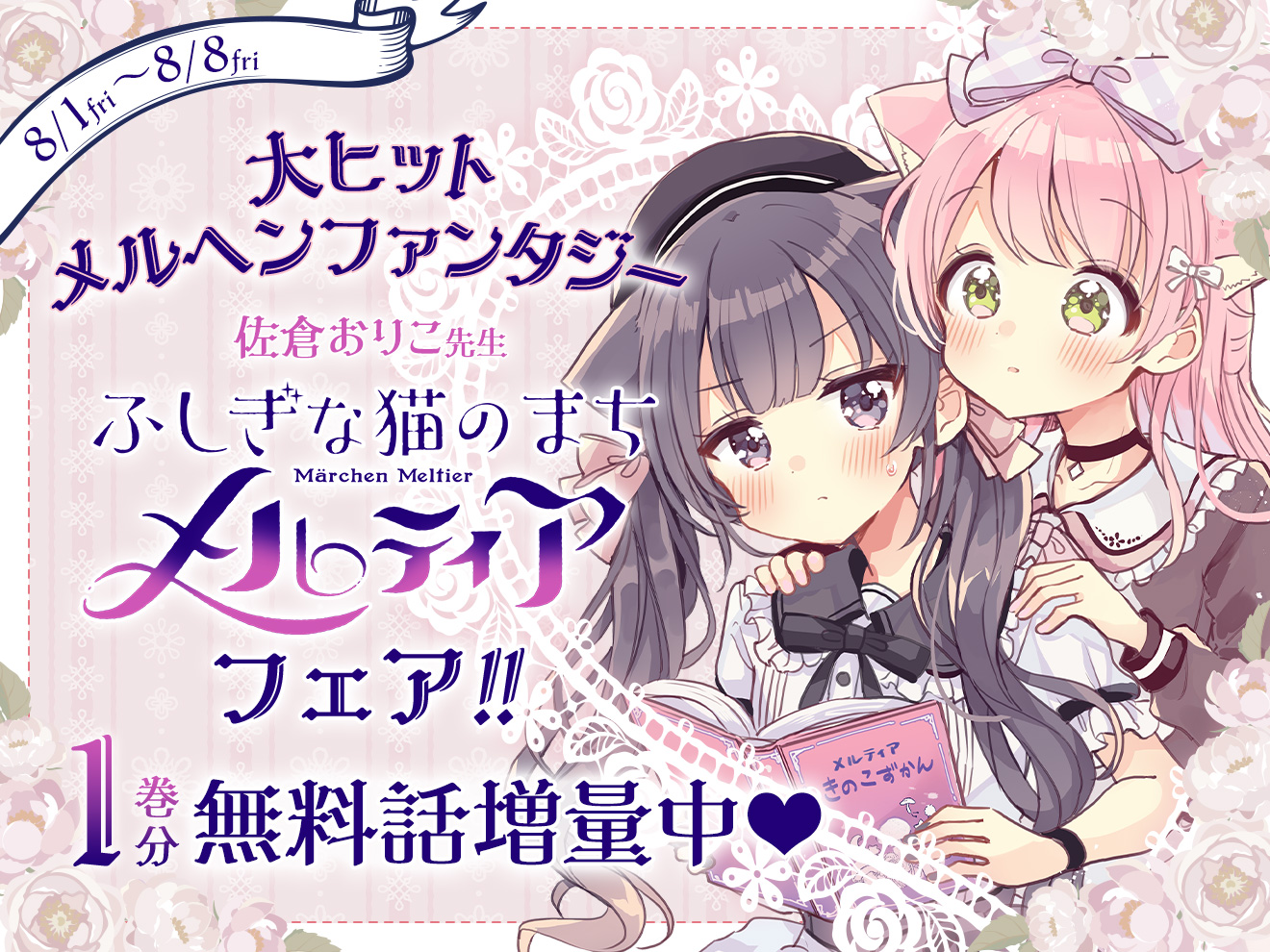 【無料話増量中】大ヒットメルヘンファンタジー『ふしぎな猫のまち メルティア』フェア開催中！ 8月8日(金)まで1巻分無料話増量♡