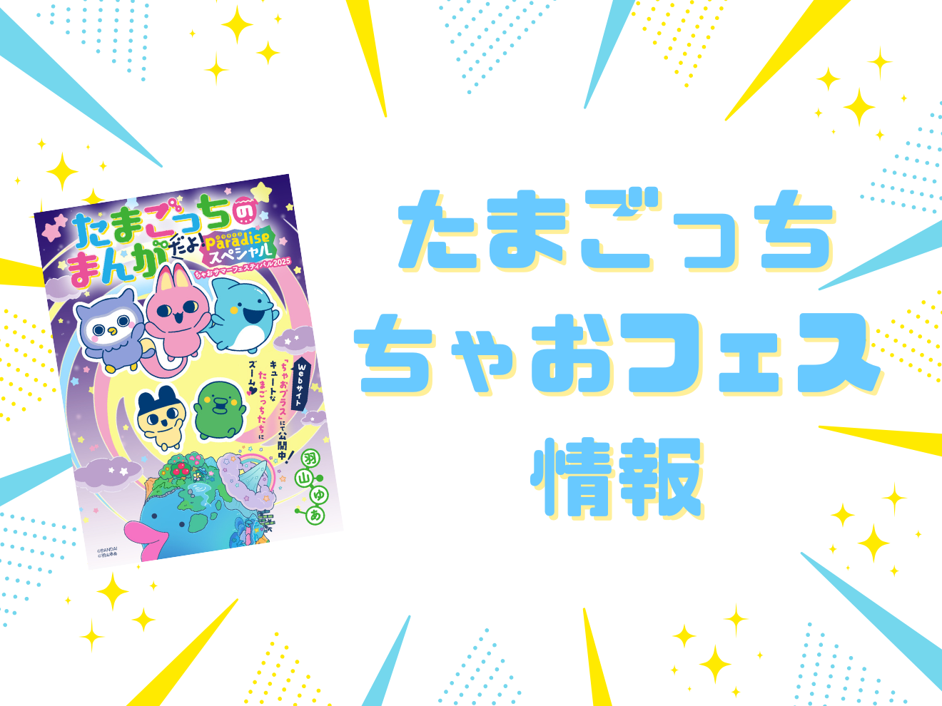 【ちゃおフェス2025最新情報】たまごっちたちと一緒に写真が撮れる！さらに羽山ゆあ先生のサイン会も開催決定!!