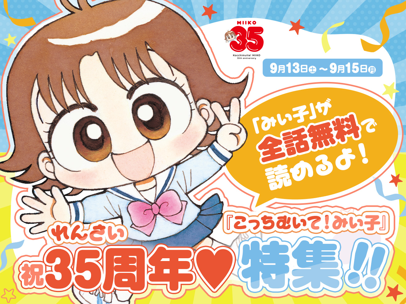 こっちむいて！みい子　全話無料バナー⑥