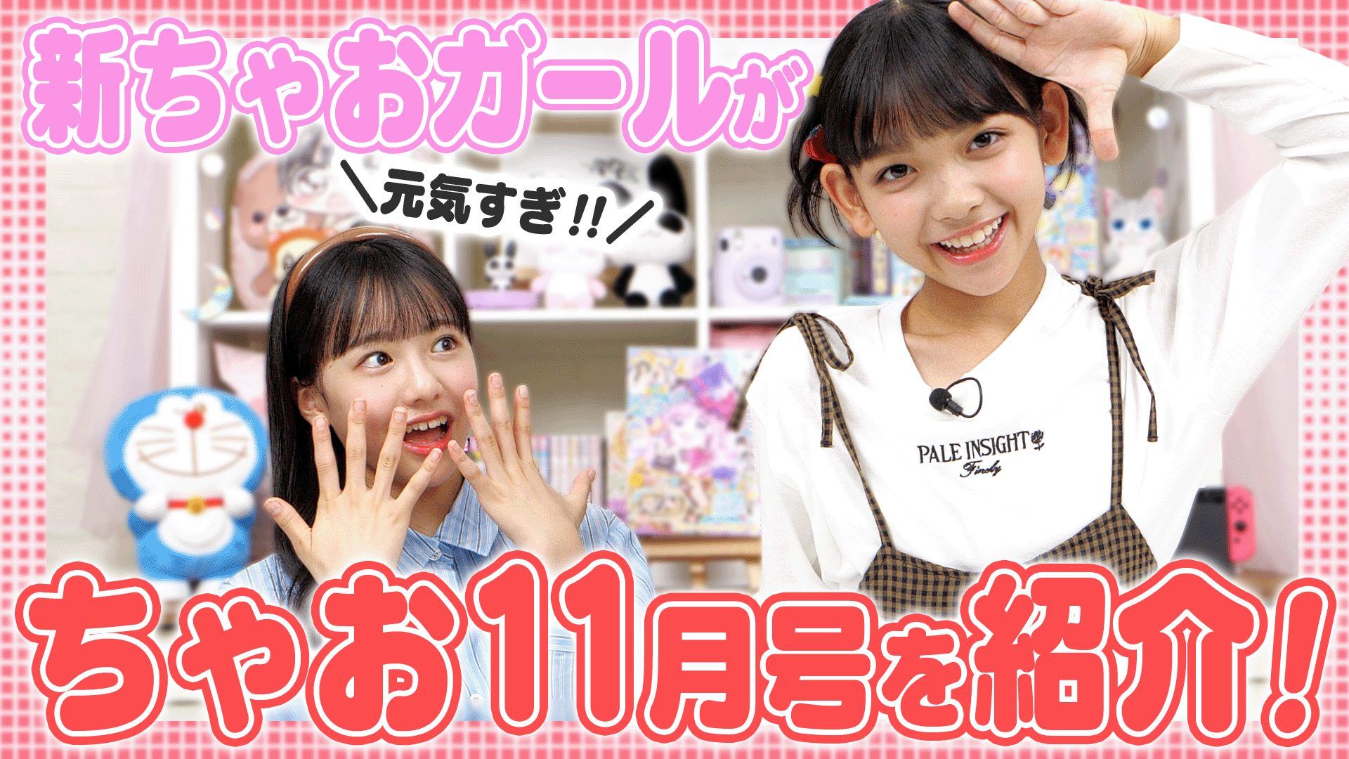 【新ちゃおガール登場💕】ちゃおだけのスペシャルアイプリカードふろくも👑2025年11月号を紹介