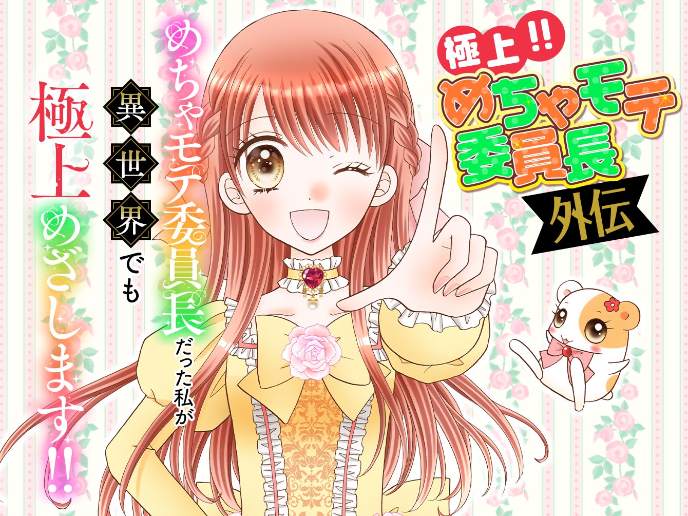 極上!! めちゃモテ委員長-外伝-めちゃモテ委員長だった私が異世界でも極上めざします!!0501-