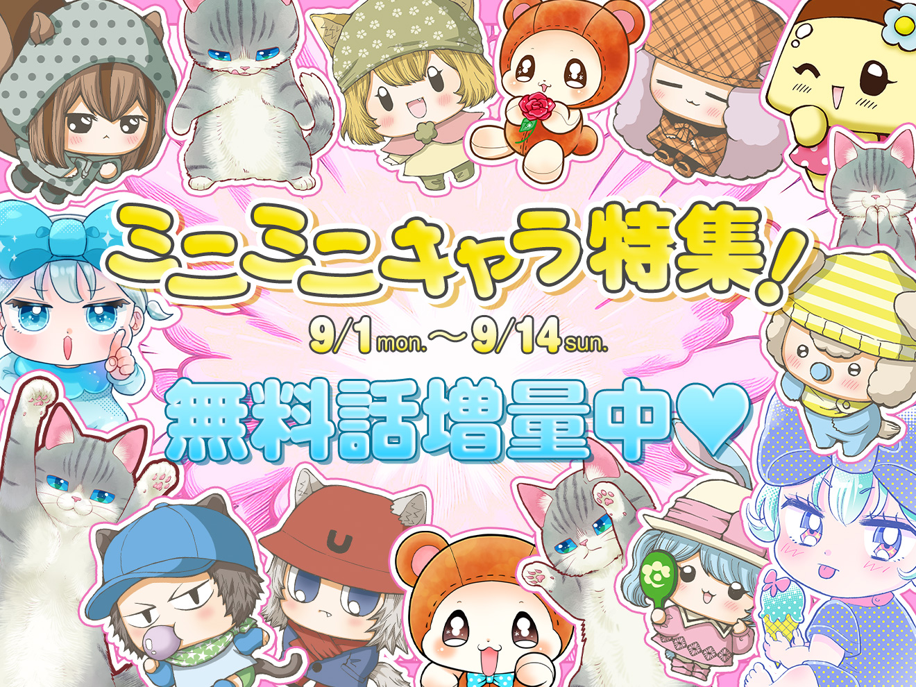 【ミニキャラ特集開催中】ちゃおプラスにミニキャラたちが大集合！大人気8タイトルが登場♥無料話増量も♪