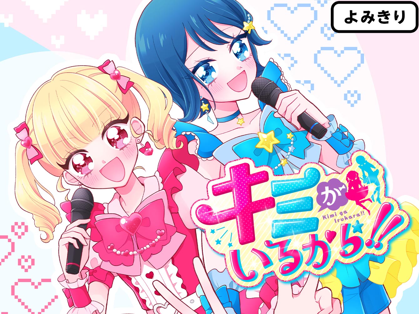 キミがいるから!!