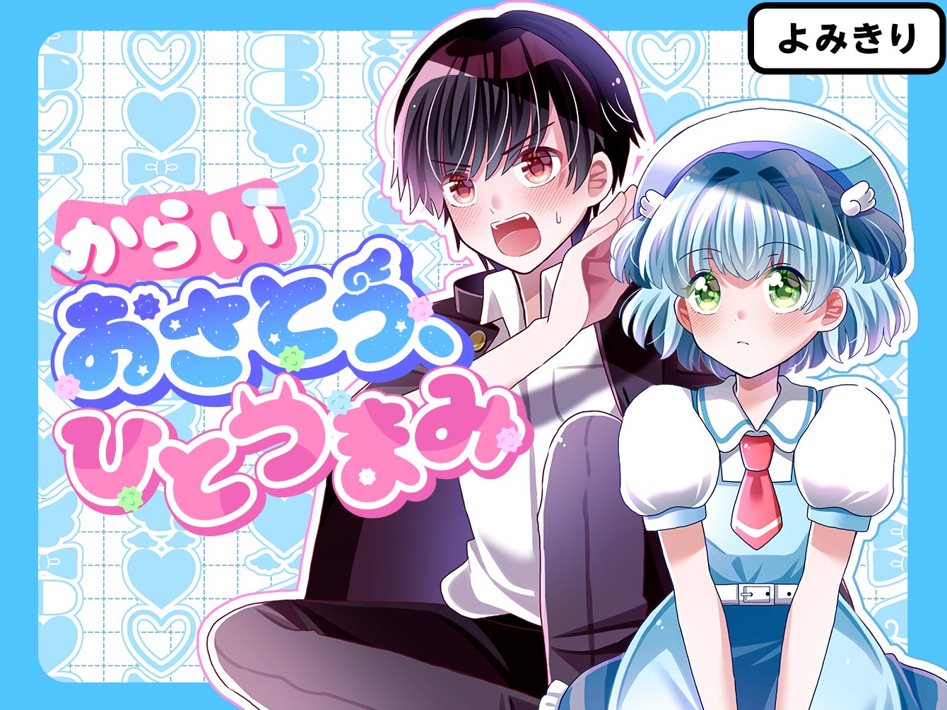 からいおさとう、ひとつまみ