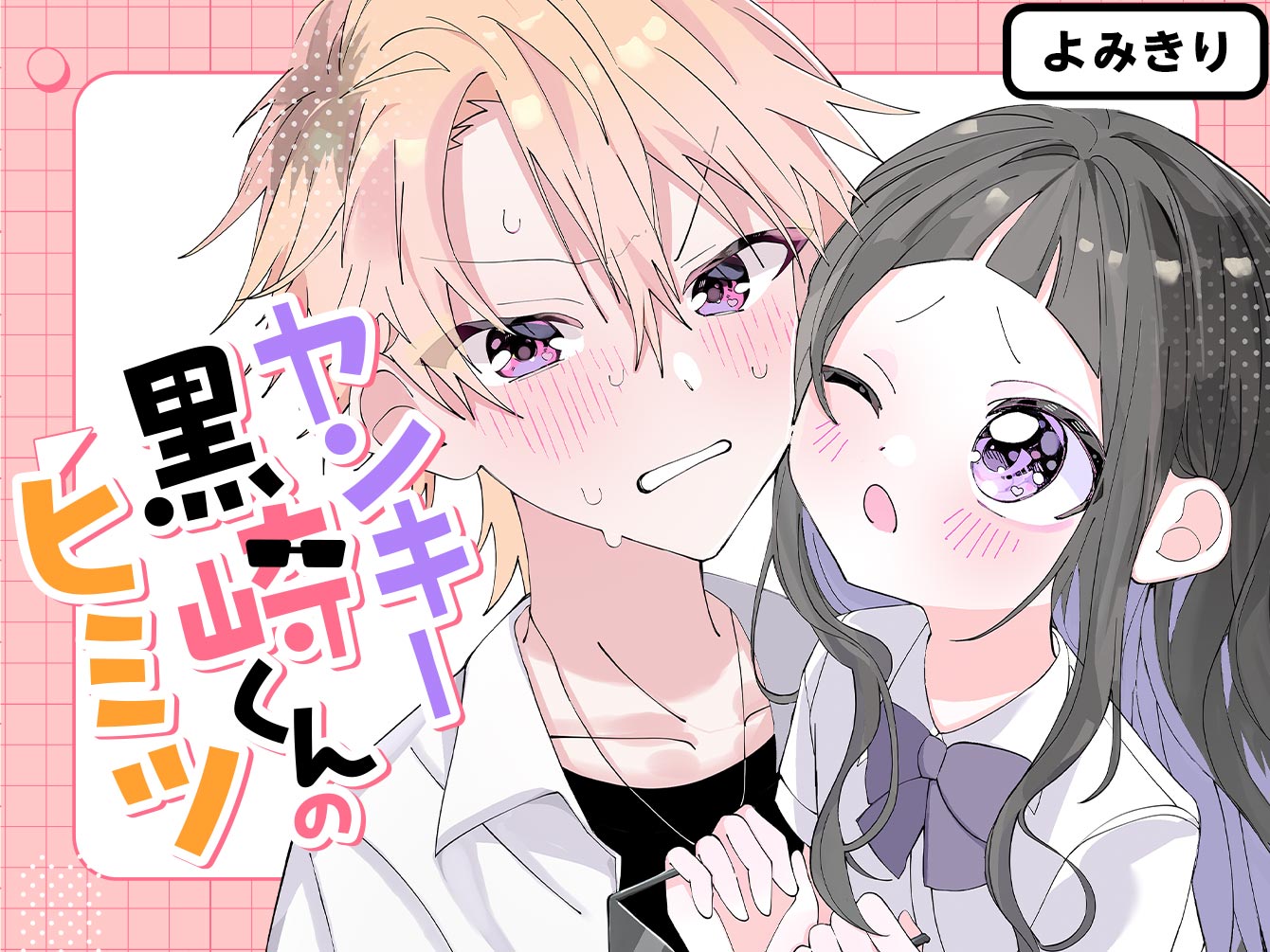 ヤンキー黒崎くんのヒミツ