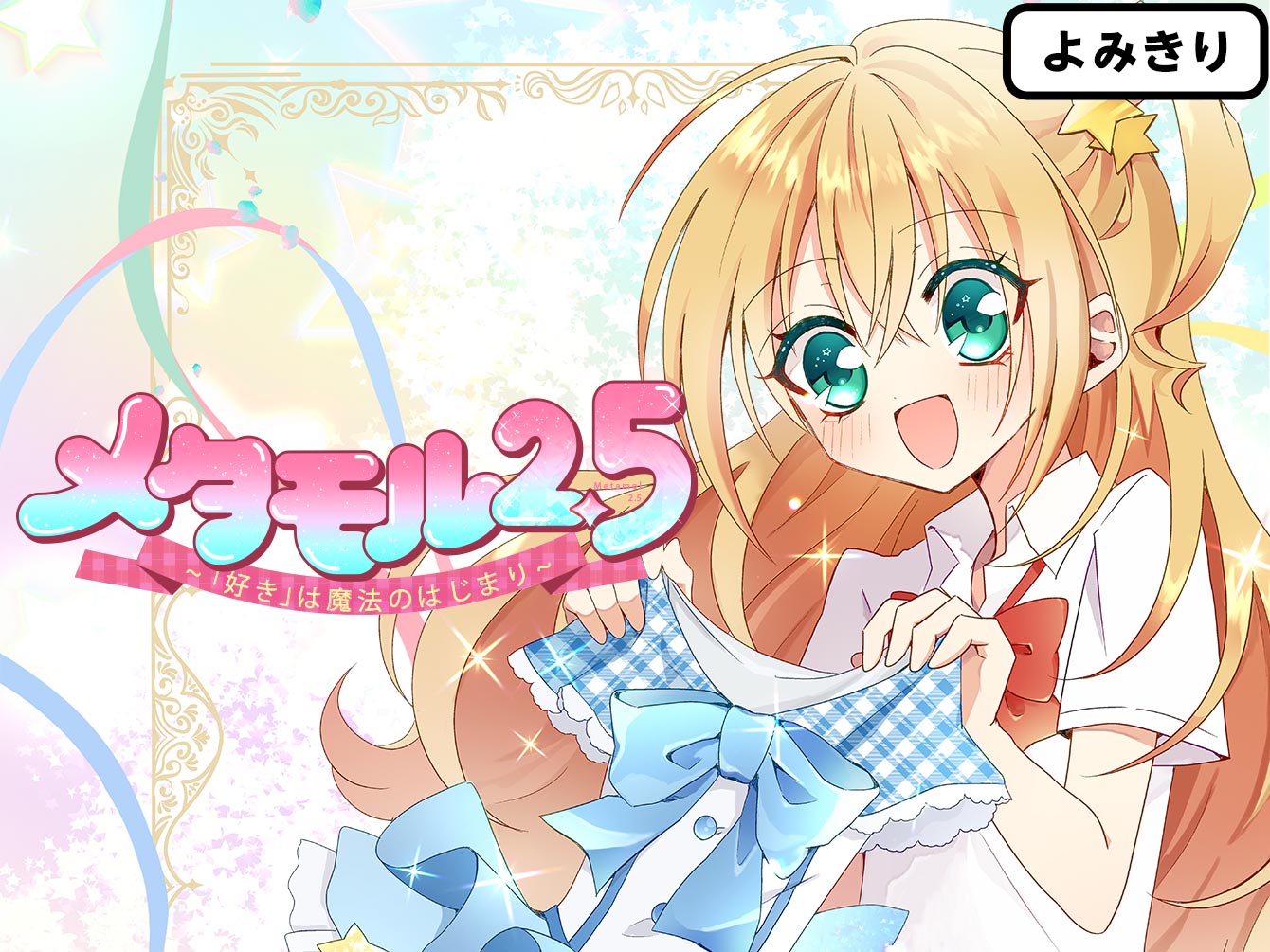 メタモル2.5～「好き」は魔法のはじまり～