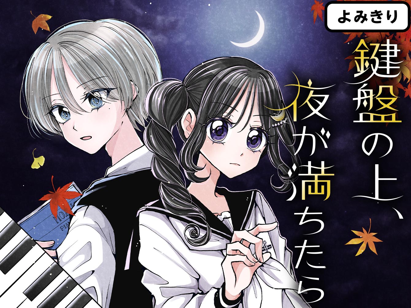 鍵盤の上、夜が満ちたら