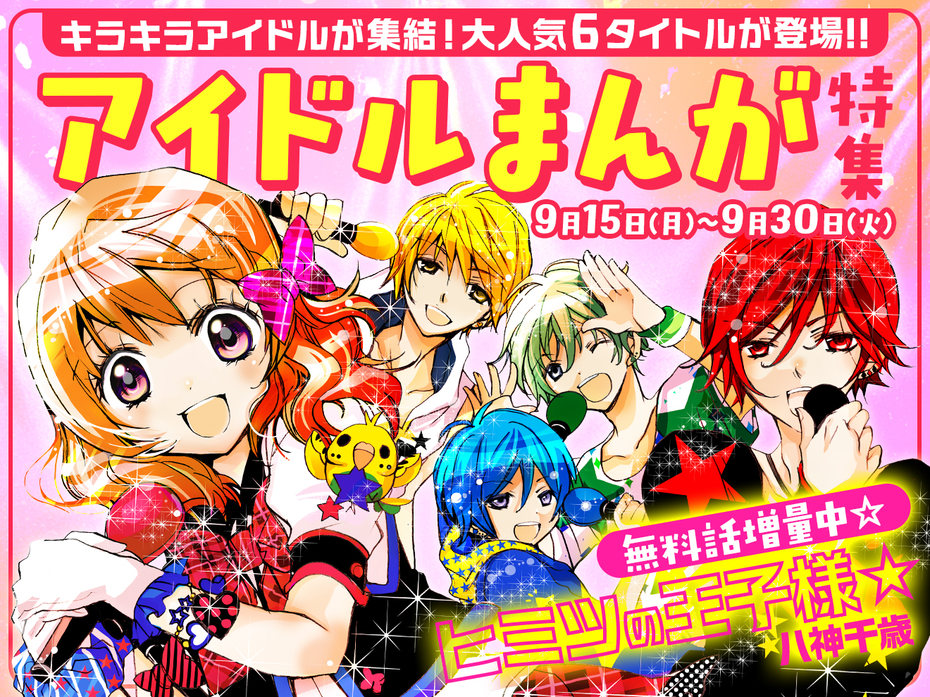 【アイドル特集開催中】キラキラアイドルが集結♥大人気6タイトルが登場！無料話増量も☆