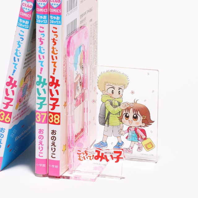 おのえりこ先生 『こっちむいて!みい子』 連載開始35周年記念 アクリルブックエンド 小学生編