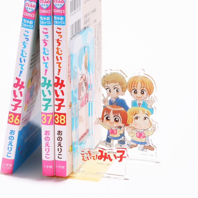 おのえりこ先生 『こっちむいて!みい子』 連載開始35周年記念 アクリルブックエンド 中学生編
