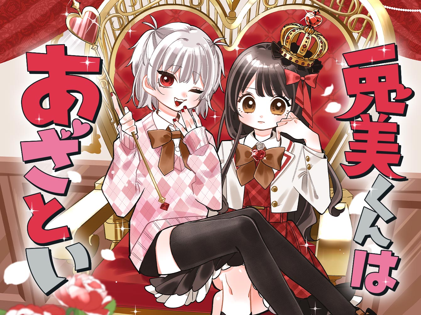 兎美くんはあざとい