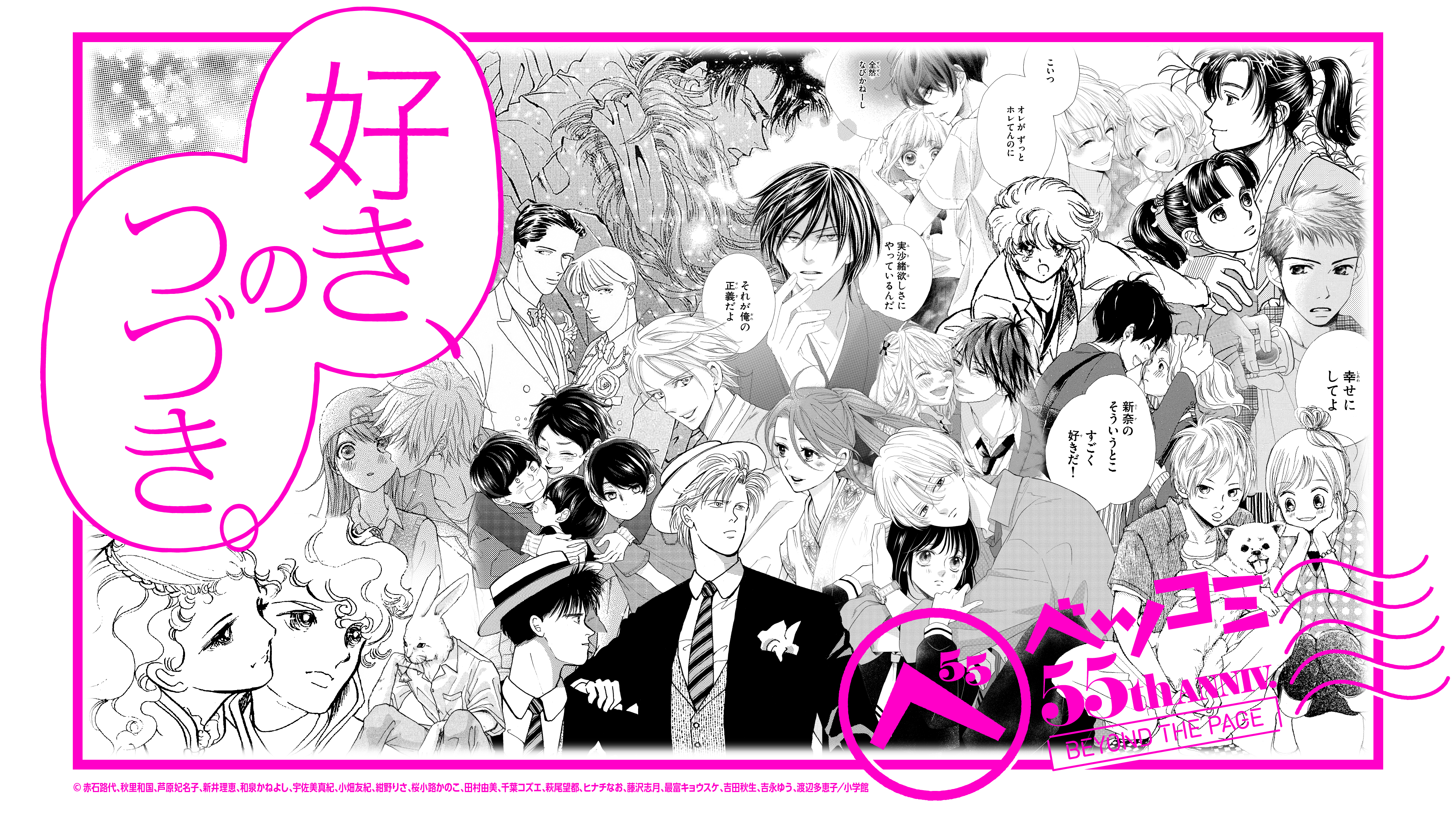 ベツコミ創刊55周年記念企画展 「ベツコミ55th ANNIV. BEYOND THE PAGE　好き、のつづき。」が 10月3日より開催！