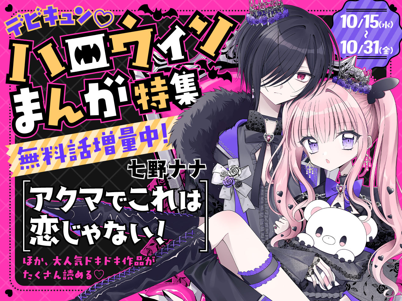 【ハロウィンまんが特集開催中】トリックオアトリート★大人気6タイトルが登場＆無料話増量も♪