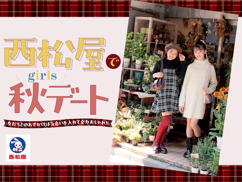 西松屋でガールズ秋デート♡ 友だちとのおでかけは気合いを入れて全力おしゃれしちゃお♪