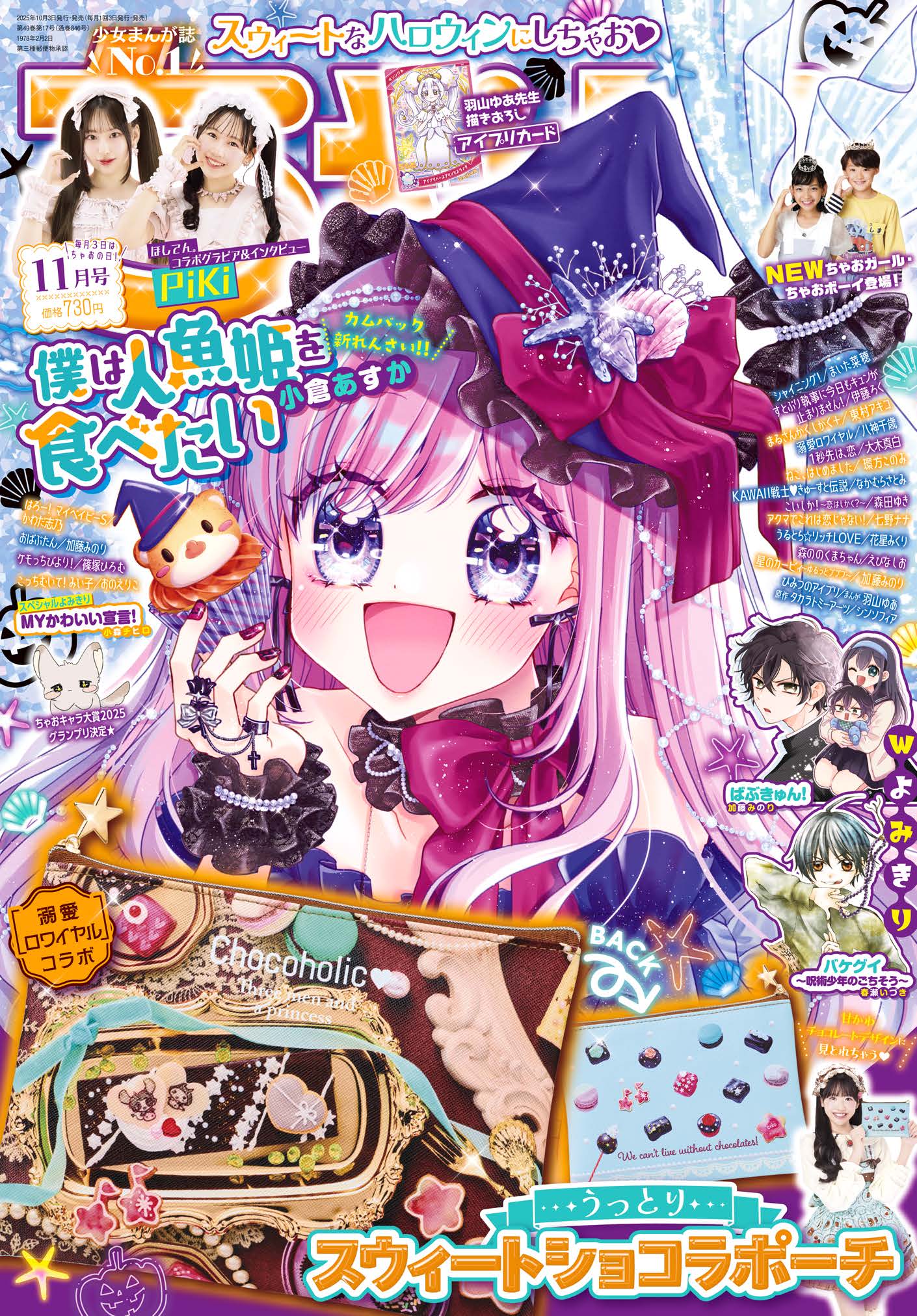 ちゃお11月号