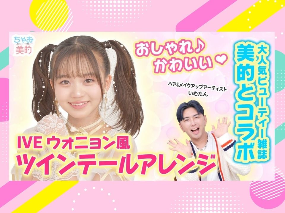 【オススメ】IVEのウォニョンちゃん風かんたんヘアアレンジ他、ちゃお美的のオススメ動画を紹介☆