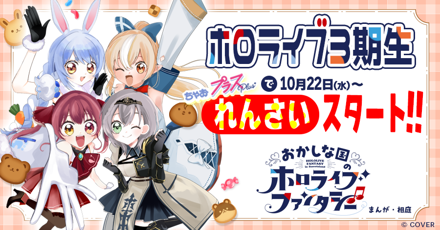 ホロライブ3期生のまんが『おかしな国のホロライブファンタジー』れんさい開始告知★