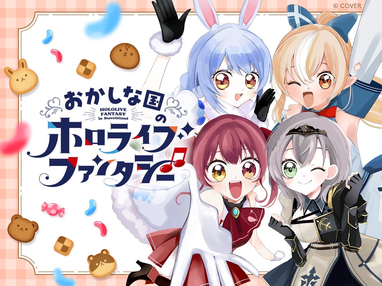 「おかしな国のホロライブファンタジー」れんさい記念☆【ホロライブ3期生に!! ぺこらが聞いちゃうぺこ♪】スペシャルインタビュー!!