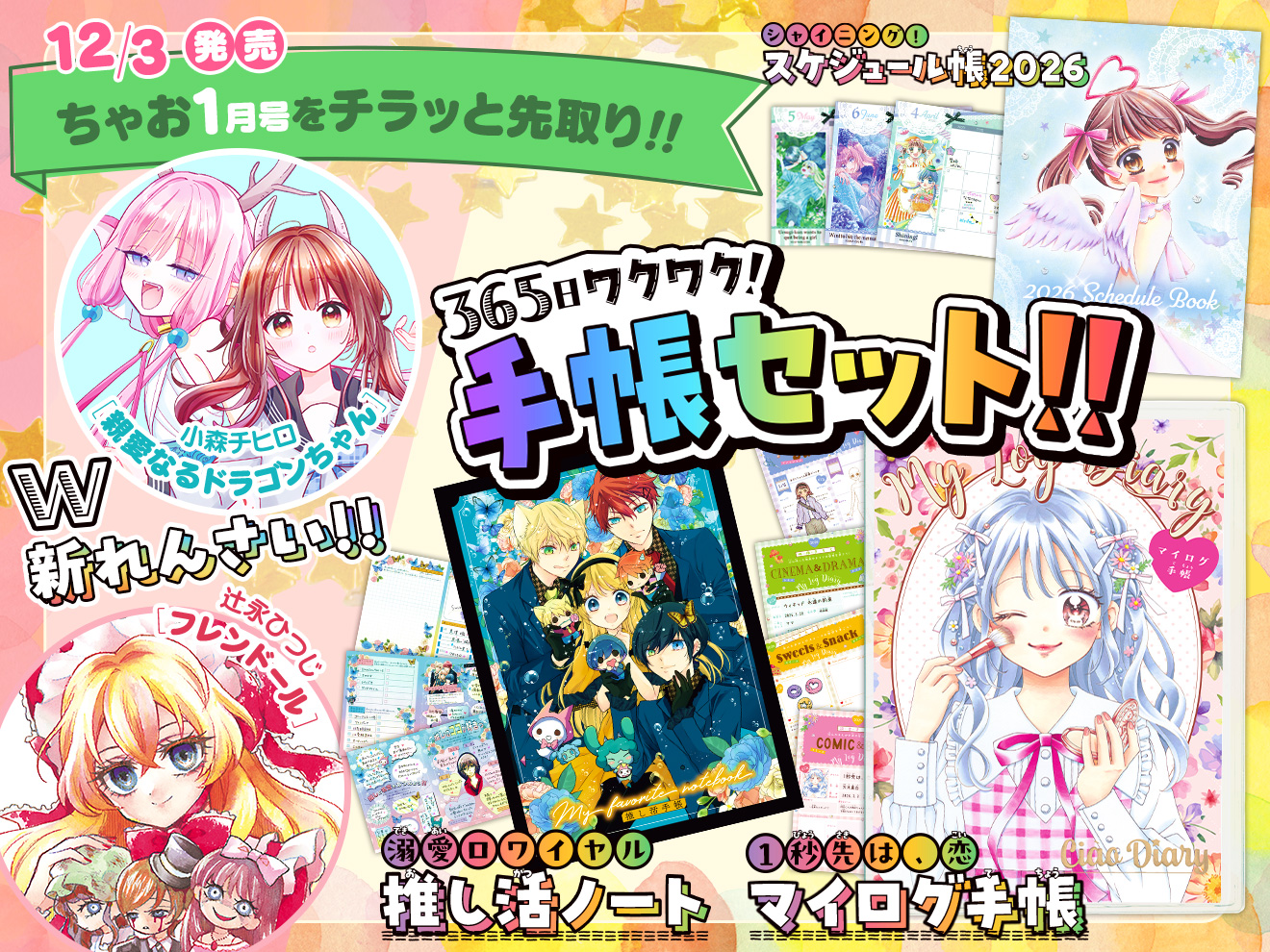 来月号予告★ちゃお2026年1月号12月3日(水)ごろ発売！