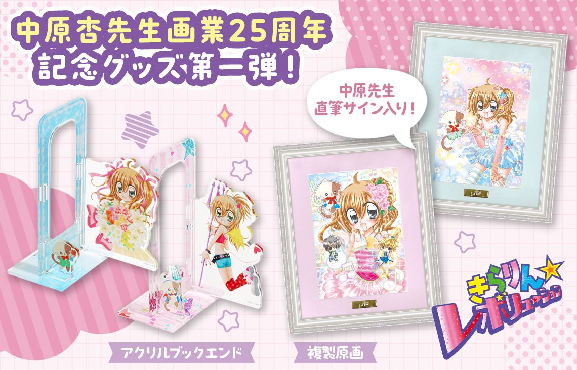 中原杏先生画業25周年記念グッズ第1弾『きらりん☆レボリューション』オリジナルグッズ発売！！