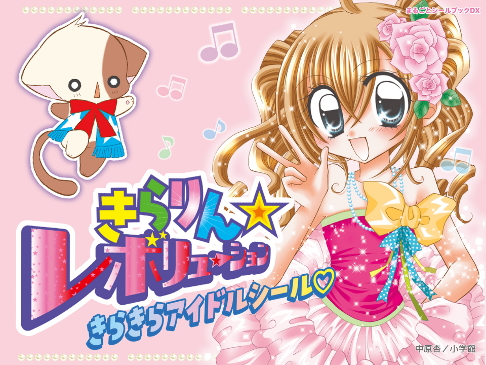 すべての『きら☆レボ』ファン大注目～！『きらりん☆レボリューション きらきらアイドルシール♡』発売！全部で392枚の超ボリュームだよ✨