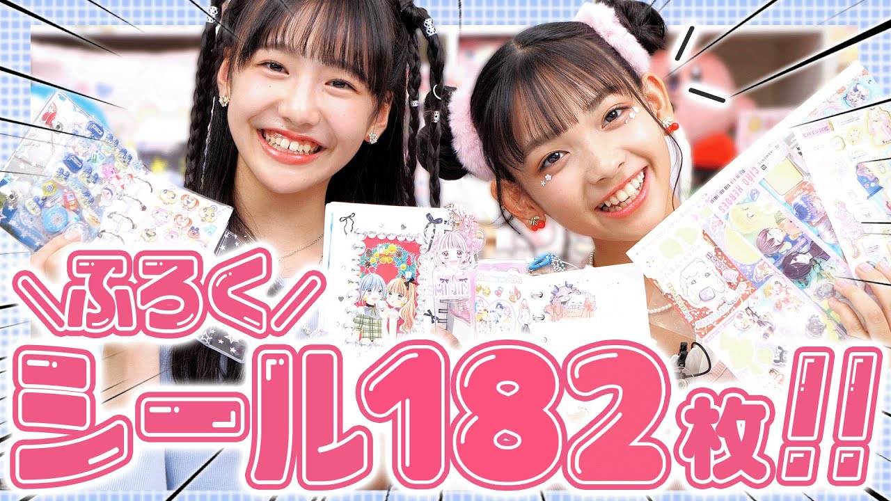 ちゃおガールのシール帳のぞいちゃお👀💕全５種182枚のシールもりもりふろくでテンション⤴⤴2025年12月号を紹介