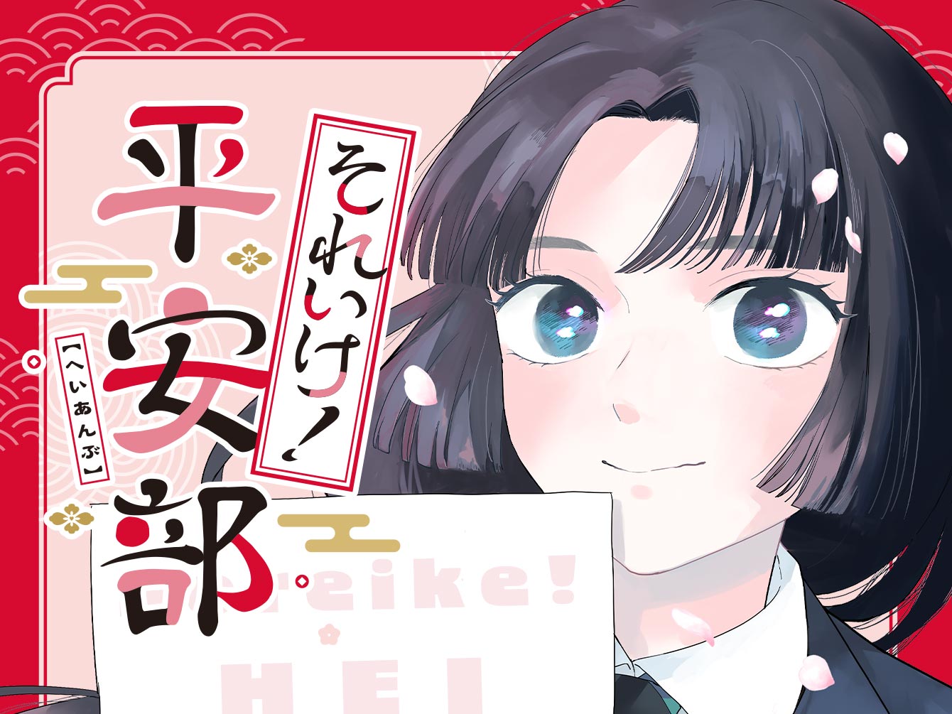 それいけ！平安部