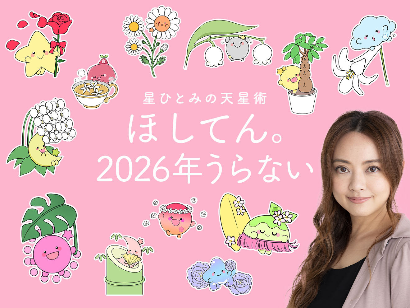 【2026年 年間うらない】新しい年は史上最幸の私になる！星ひとみ先生の天星術で毎日をハッピーに過ごしちゃお★