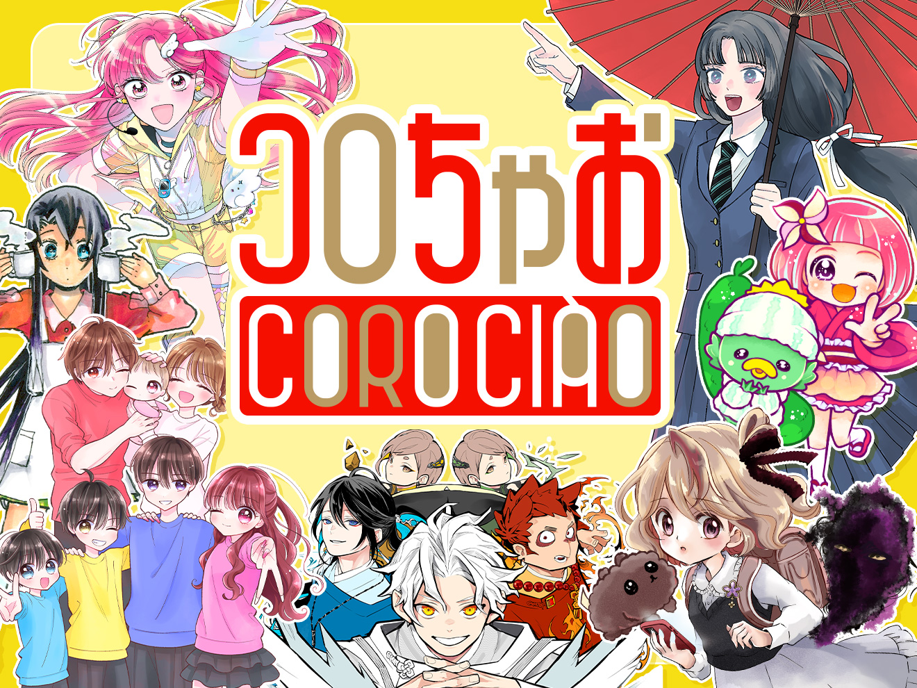 【重大告知】2025年12月19日(金)デビューの『コロちゃお』掲載作品のちゃおプラスでのれんさいが決定！！