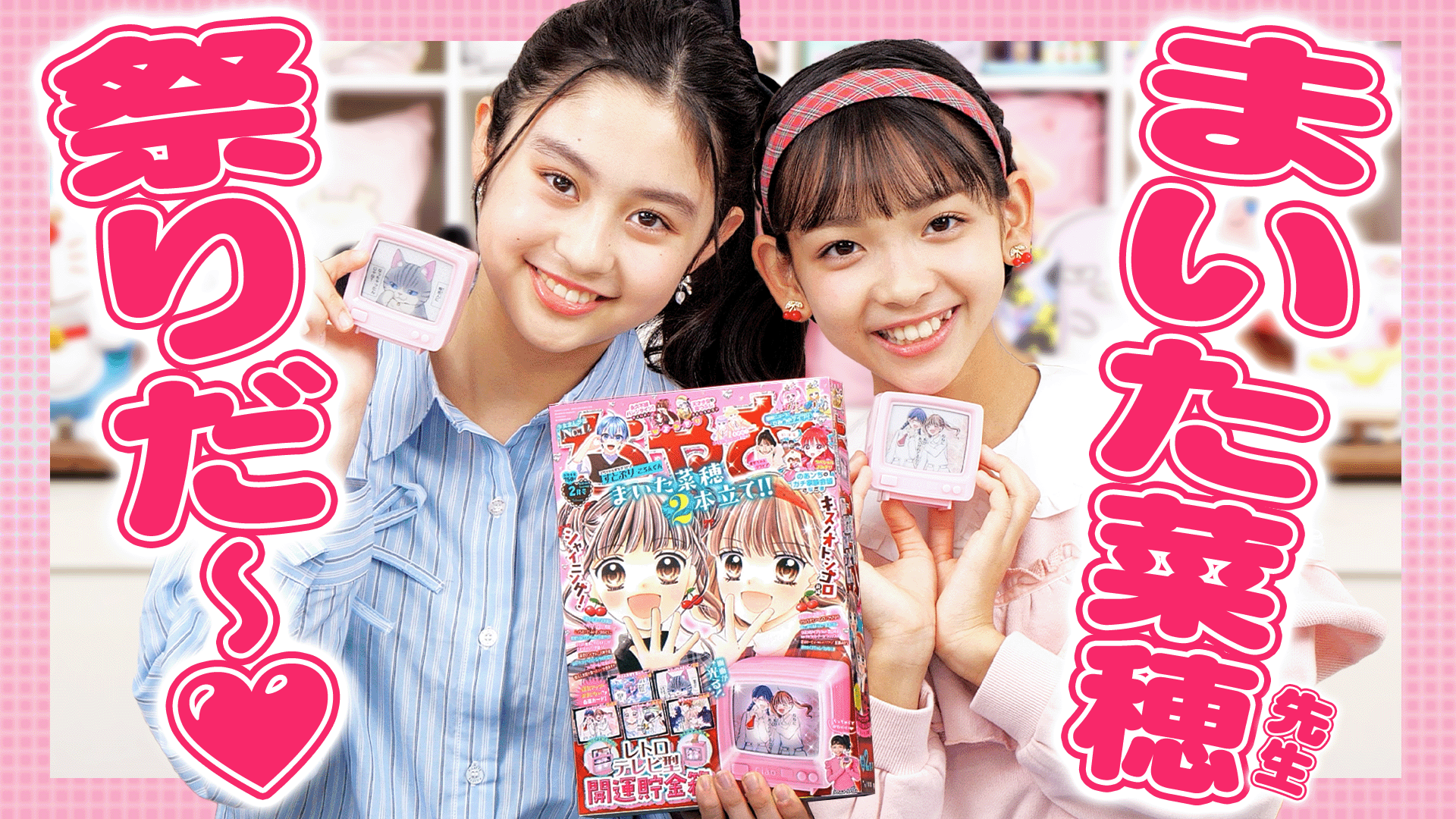 まいた菜穂先生祭りすぎる‼💕ちゃおガールが💖LOVE💖たっぷりで2026年2月号を紹介📣✨