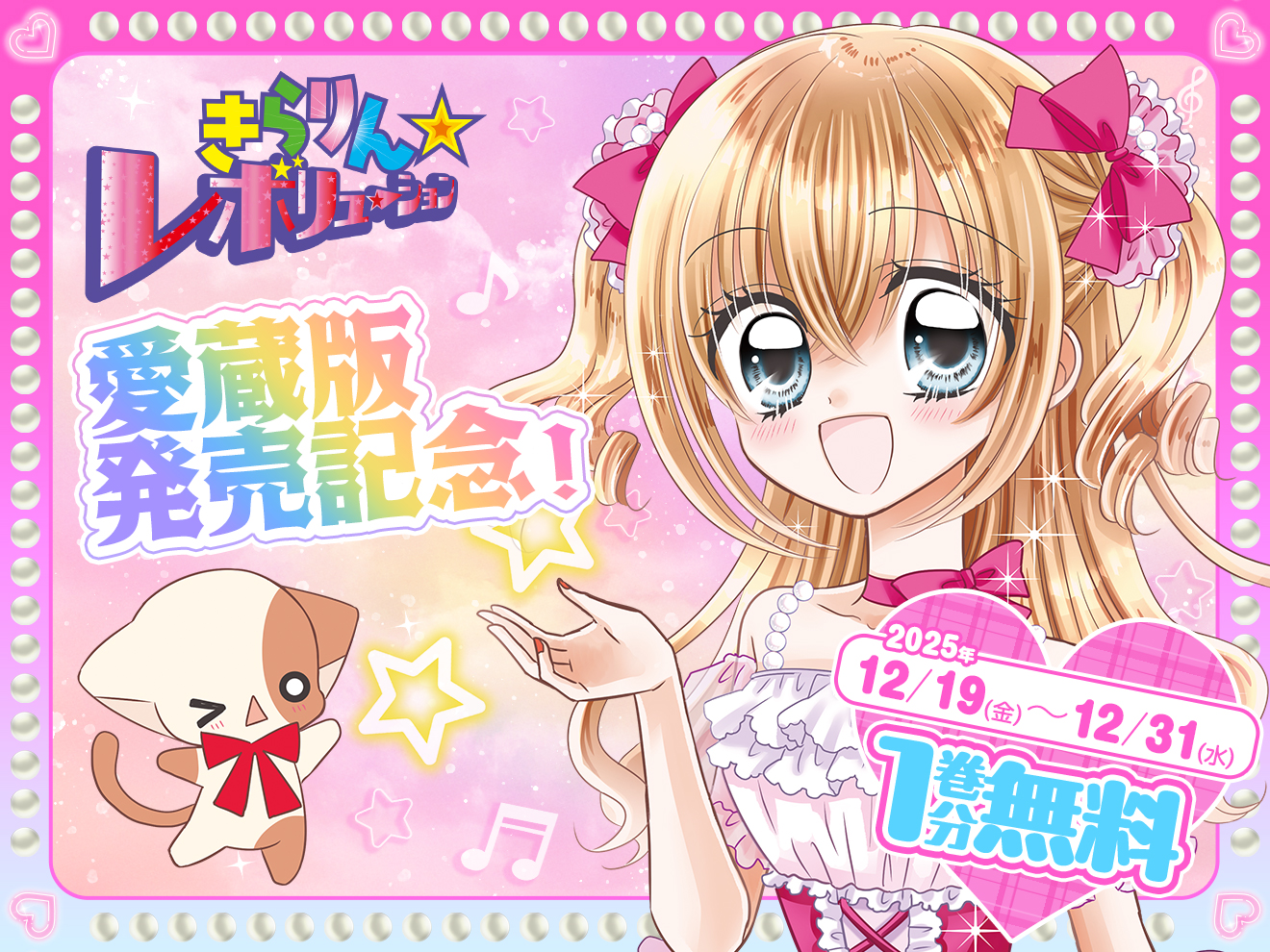 中原杏先生『きらりん☆レボリューション』愛蔵版発売記念！『きら☆レボ』が1巻分無料で読めちゃうよ～!!