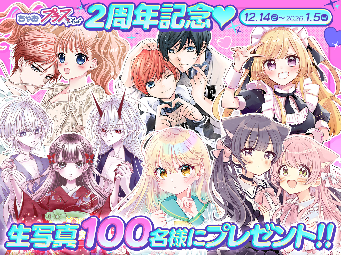 プレゼント】祝・ちゃおプラス2周年記念☆超ゴーカれんさい作品の生