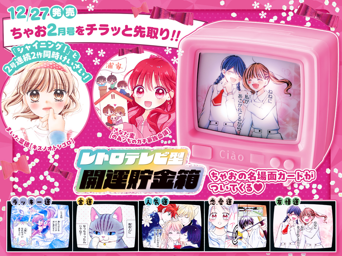 来月号予告★ちゃお2025年2月号12月26日(金)ごろ発売！