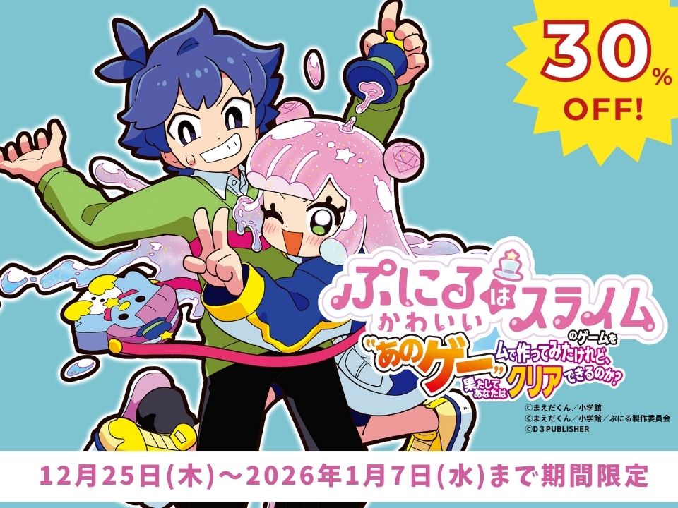 【Switchゲーム】大人気まんが『ぷにるはかわいいスライム』の超かわいいゲームが年末年始に特大セール実施中だよ♪