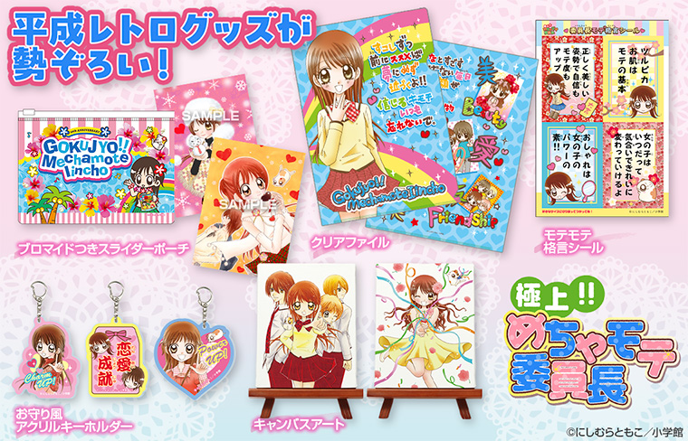 【新作グッズ】『極上!! めちゃモテ委員長』れんさい20周年を記念してオリジナルグッズ発売決定！