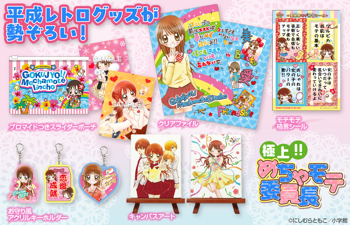 【新作グッズ】『極上!! めちゃモテ委員長』れんさい20周年を記念してオリジナルグッズ発売決定！