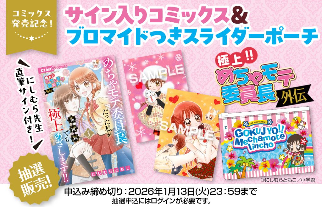 新作グッズ】『極上!! めちゃモテ委員長』れんさい20周年を記念して